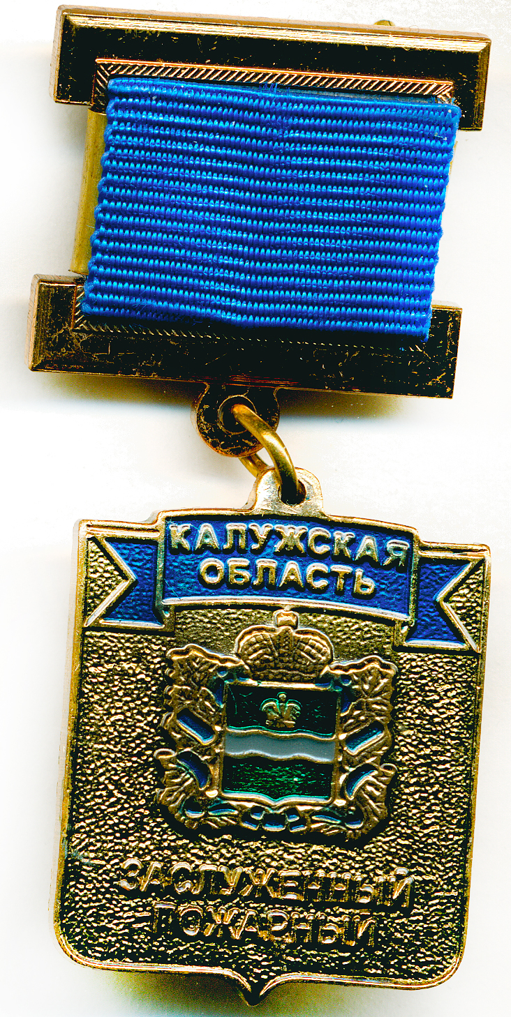 КАЛУЖСКАЯ ОБЛАСТЬ ЗАСЛУЖЕННЫЙ ПОЖАРНЫЙ