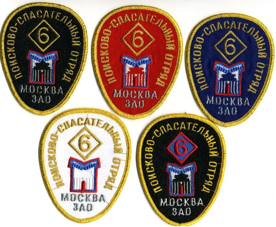 ПОИСКОВО-СПАСАТЕЛЬНЫЙ ОТРЯД №6 МОСКВА ЗАО