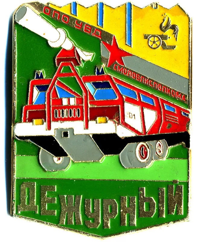 ДЕЖУРНЫЙ ОПО УВД СМОЛОБЛИСПОЛКОМА