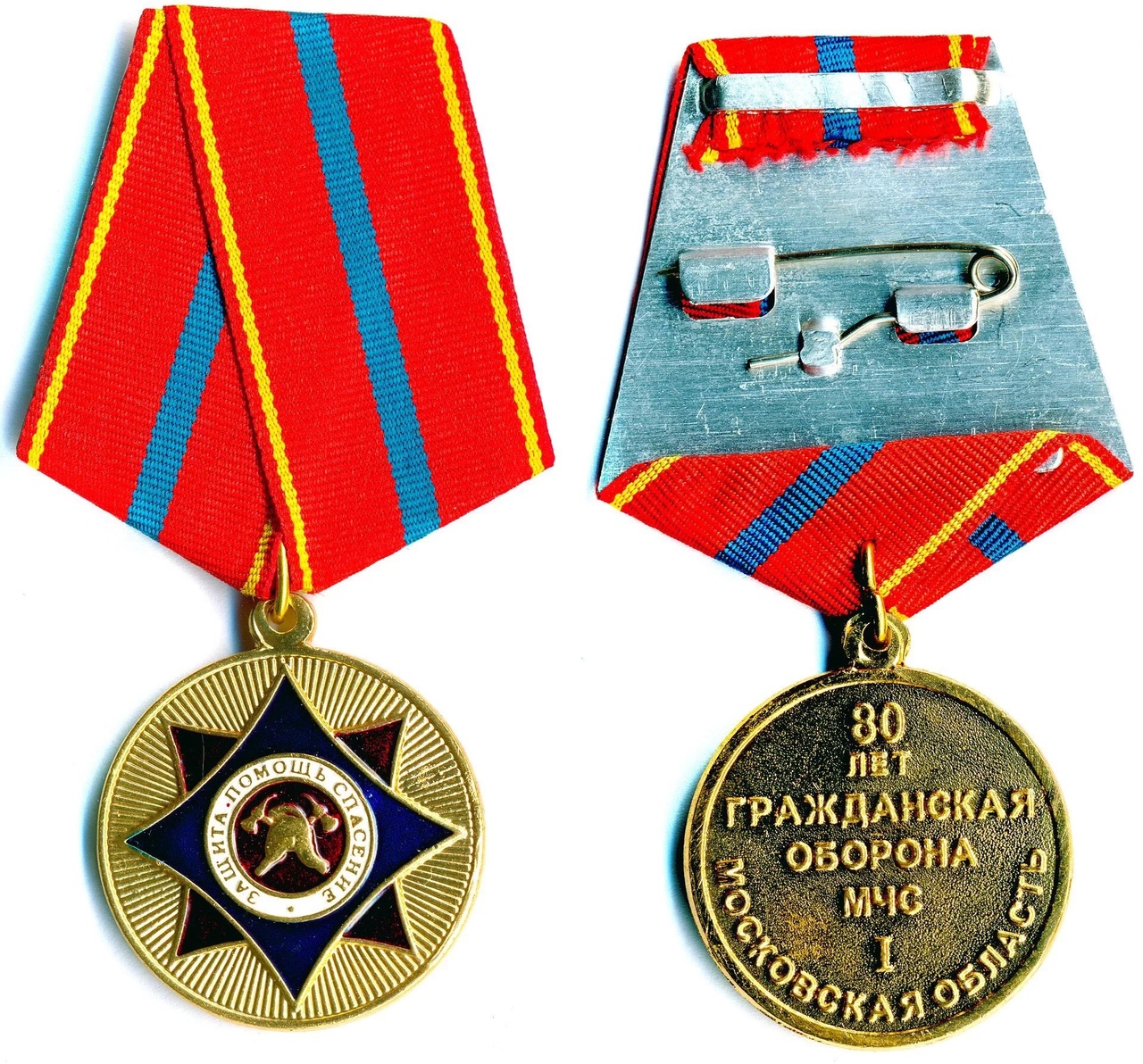 80лет ГО МЧС МОСКОВСКАЯ ОБЛАСТЬ I ст