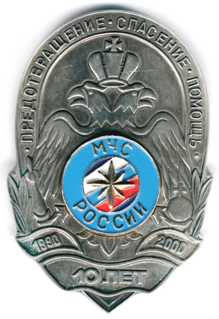 10 лет МЧС 1980-2000 серебро
