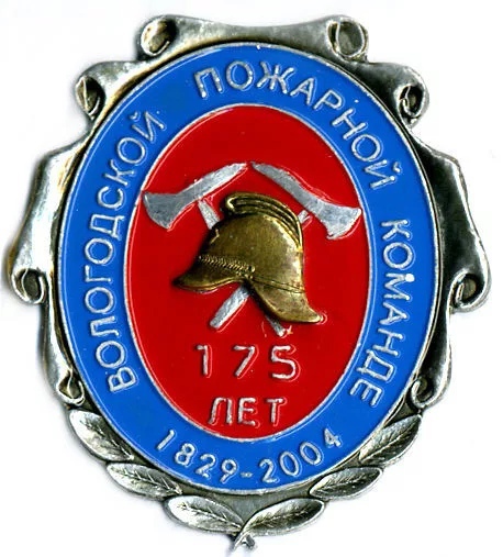 175 лет ВОЛОГОДСКОЙ ПОЖАРНОЙ КОМАНДЕ 1829-2004