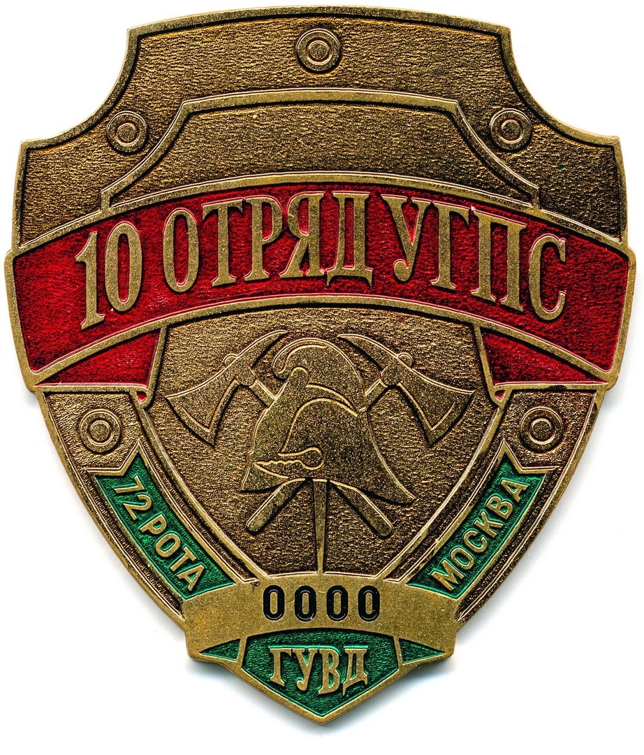 10 ОТРЯД УГПС 72 РОТА МОСКВА