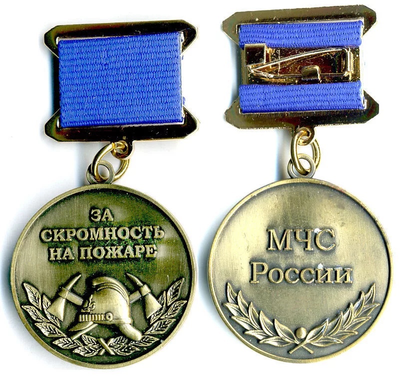 МЧС РОССИИ ЗА СКРОМНОСТЬ НА ПОЖАРЕ