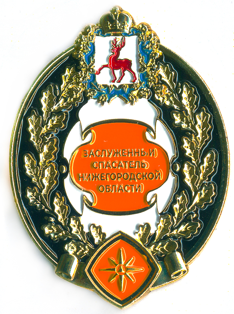 ЗАСЛУЖЕННЫЙ СПАСАТЕЛЬ НИЖЕГОРОДСКОЙ ОБЛАСТИ