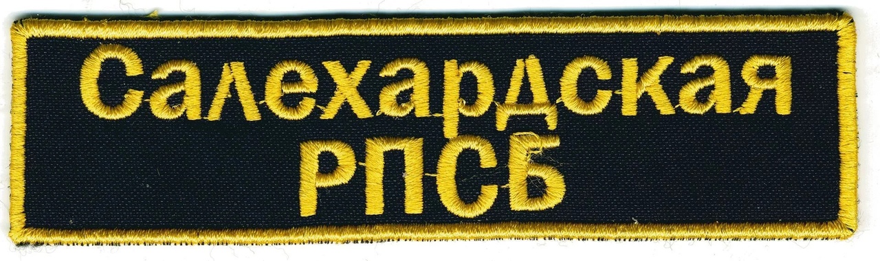 Салехардская РПСБ