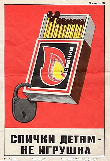 СПИЧКИ ДЕТЯМ - НЕ ИГРУШКА