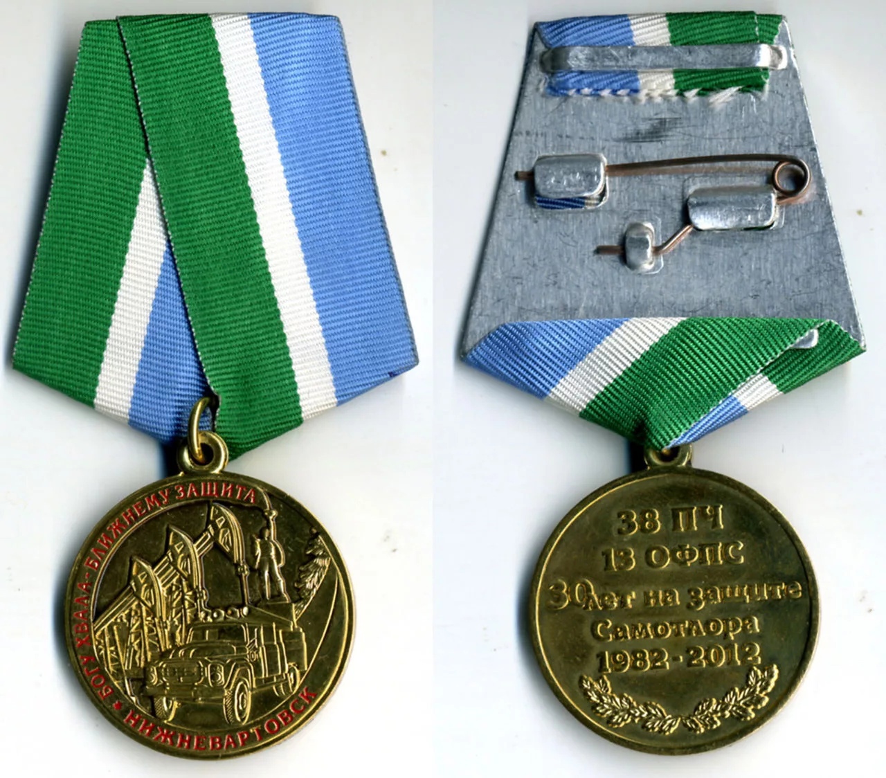 38 ПЧ 13 ОФПС 30 Лет на защите Самотлора НИЖНЕВАРТОВСК