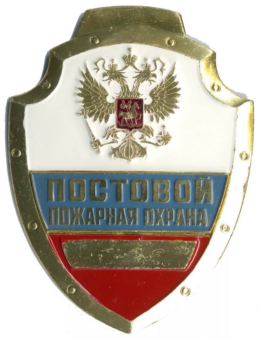 ПОСТОВОЙ ПОЖАРНАЯ ОХРАНА