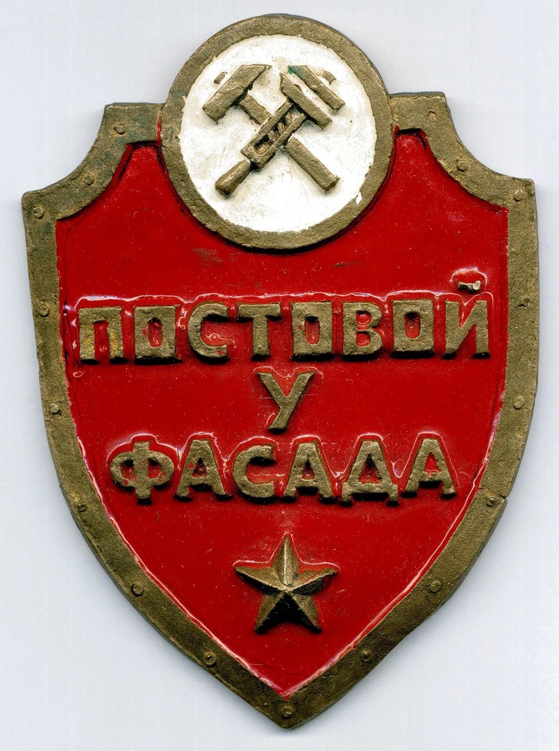 МВД СССР ПОСТОВОЙ У ФАСАДА