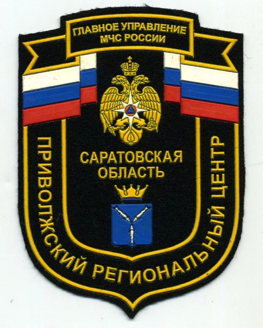 Прив.Р.Ц. ГУ МЧС России Саратовская об-ть