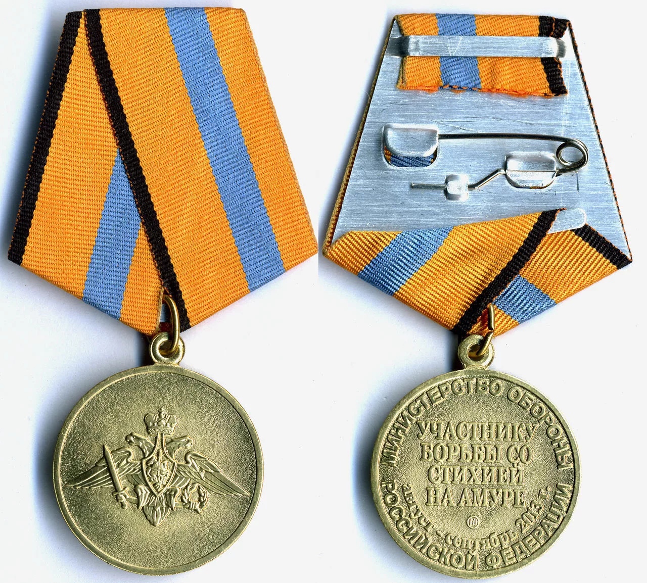 МО РФ УЧАЧТНИКУ БОРЬБЫ СО СТИХИЕЙ НА АМУРЕ август-сентябрь 2013