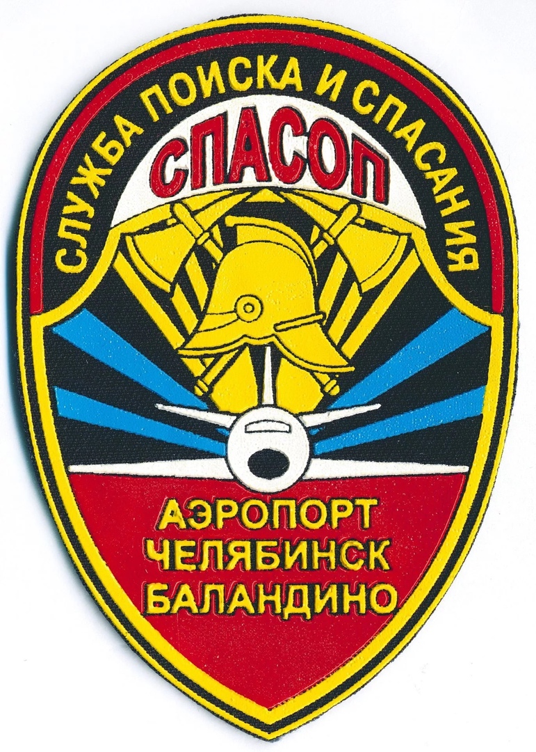 СПАСОП АЭРОПОРТ ЧЕЛЯБИНСК БАЛАНДИНО