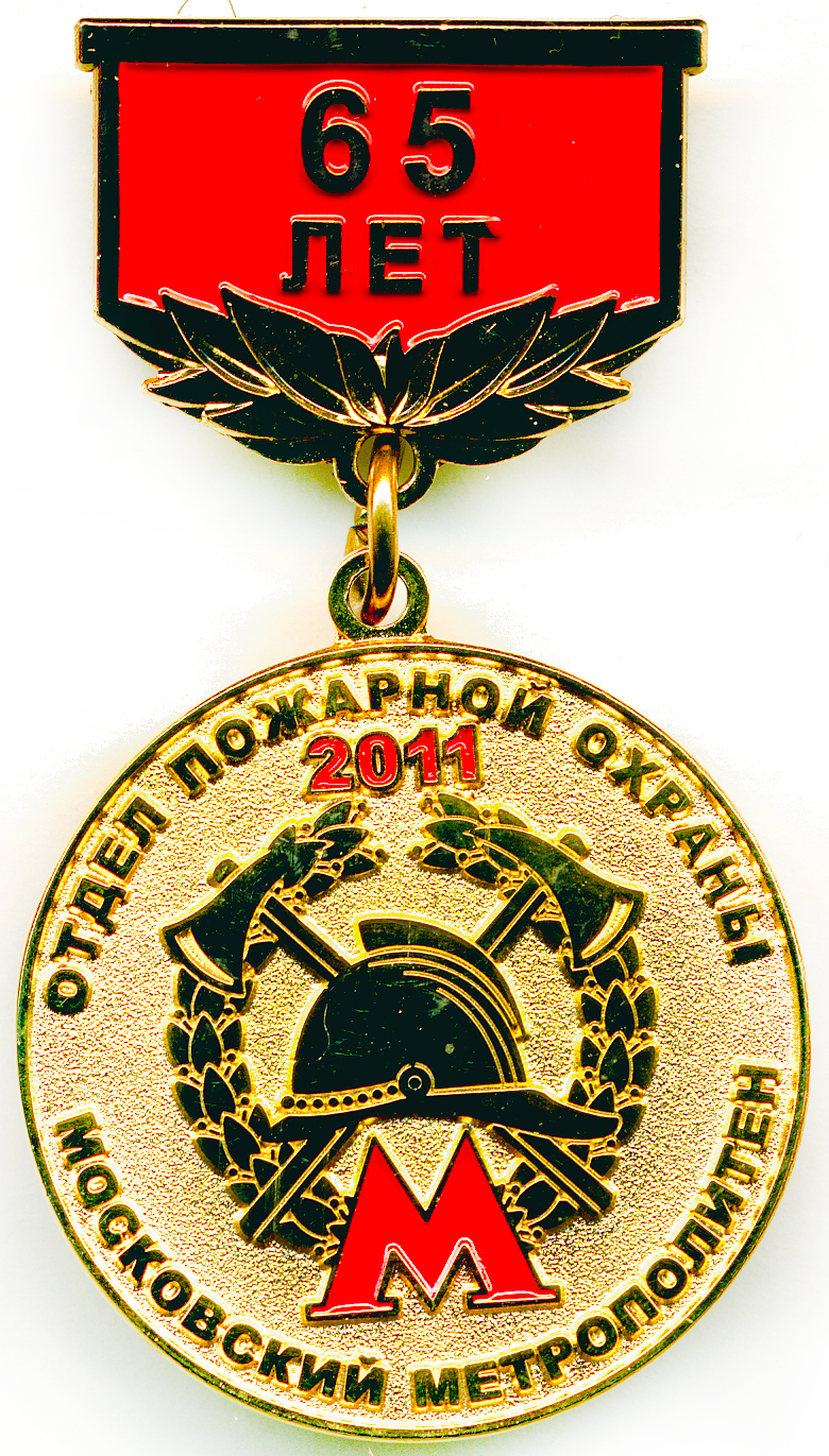 65 лет МОСКОВСКИЙ МЕТРОПОЛИТЕН ОТДЕЛ ПОЖАРНОЙ ОХРАНЫ 2011