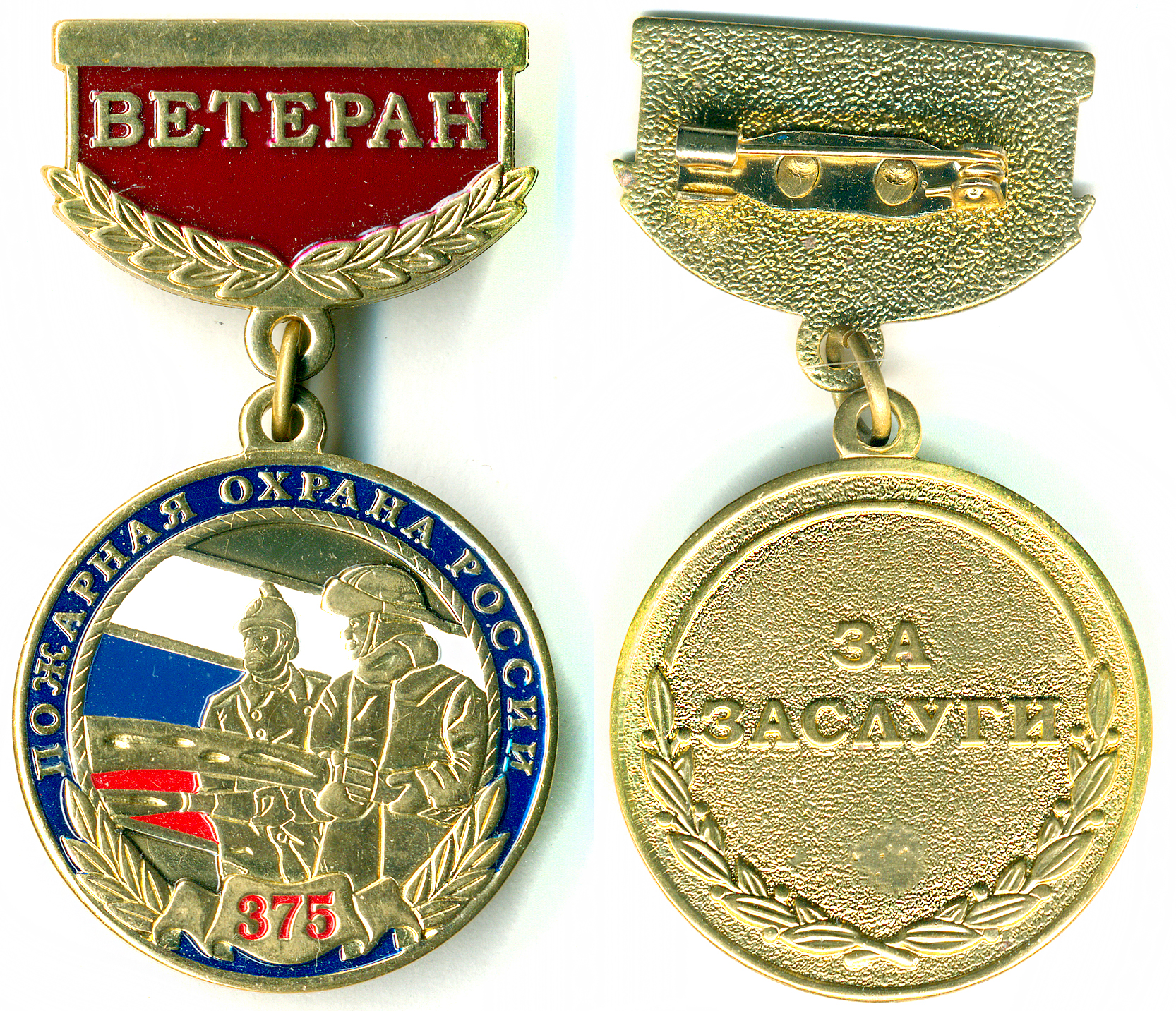 375 лет ПО РОССИИ ЗА ЗАСЛУГИ