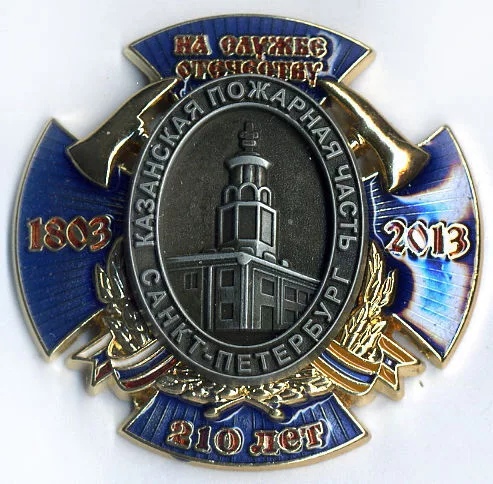 210 ЛЕТ КАЗАНСКАЯ ПОЖАРНАЯ ЧАСТЬ СПБ 1803-2013