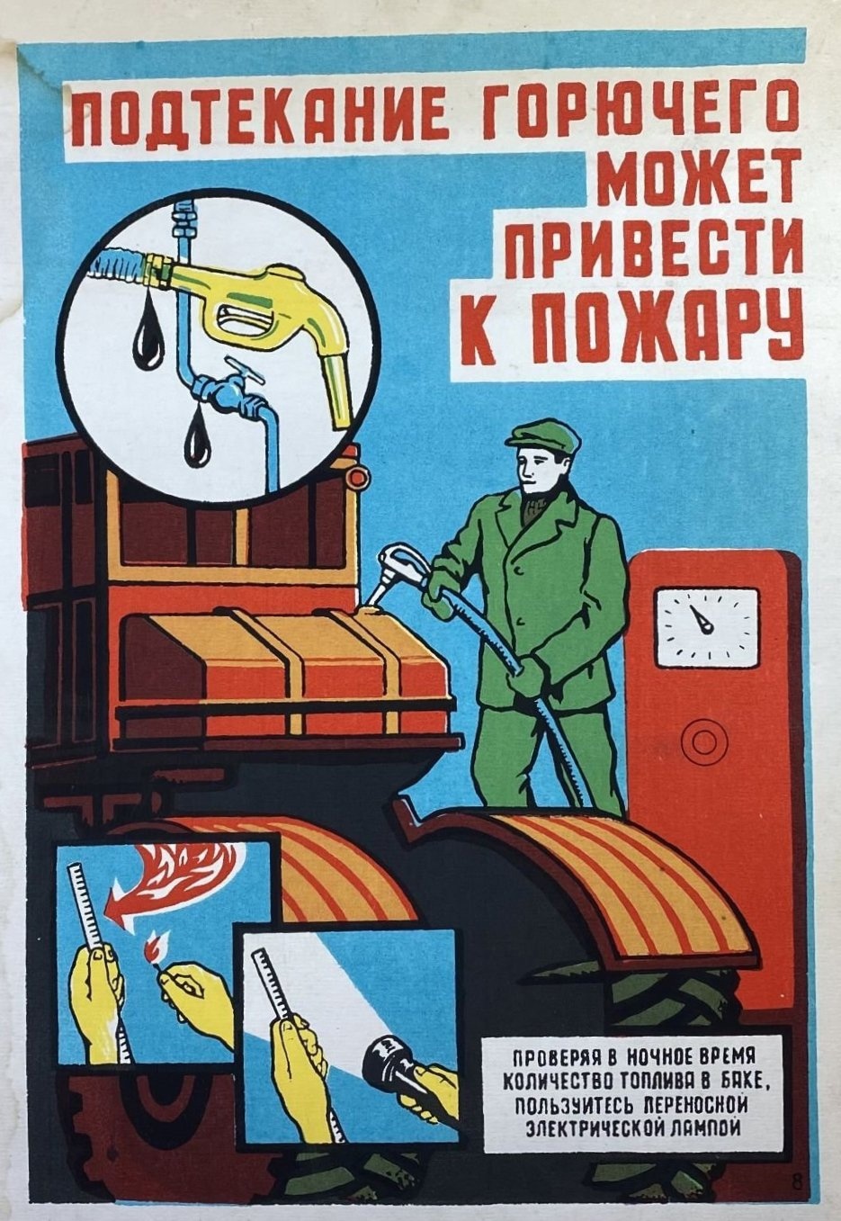 Подтекание горючего может привести к пожару!