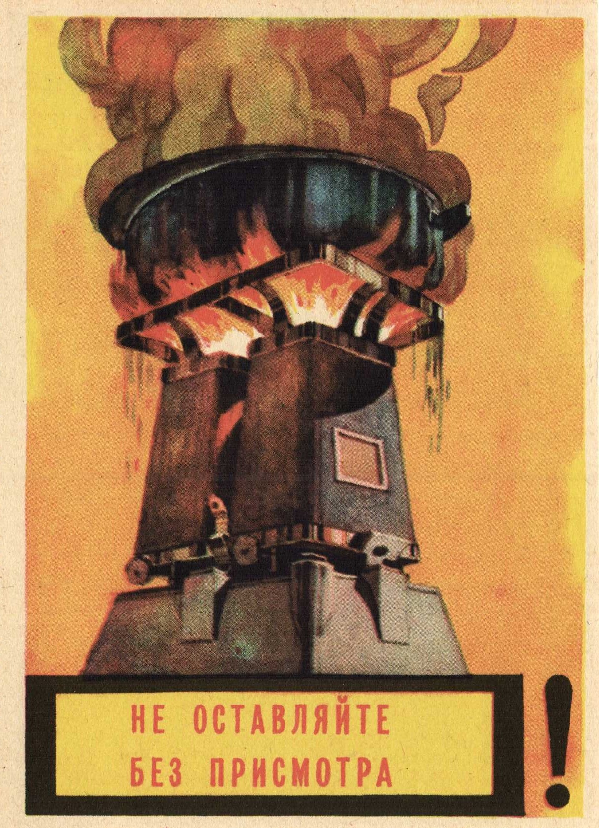 Не оставляйте без присмотра!