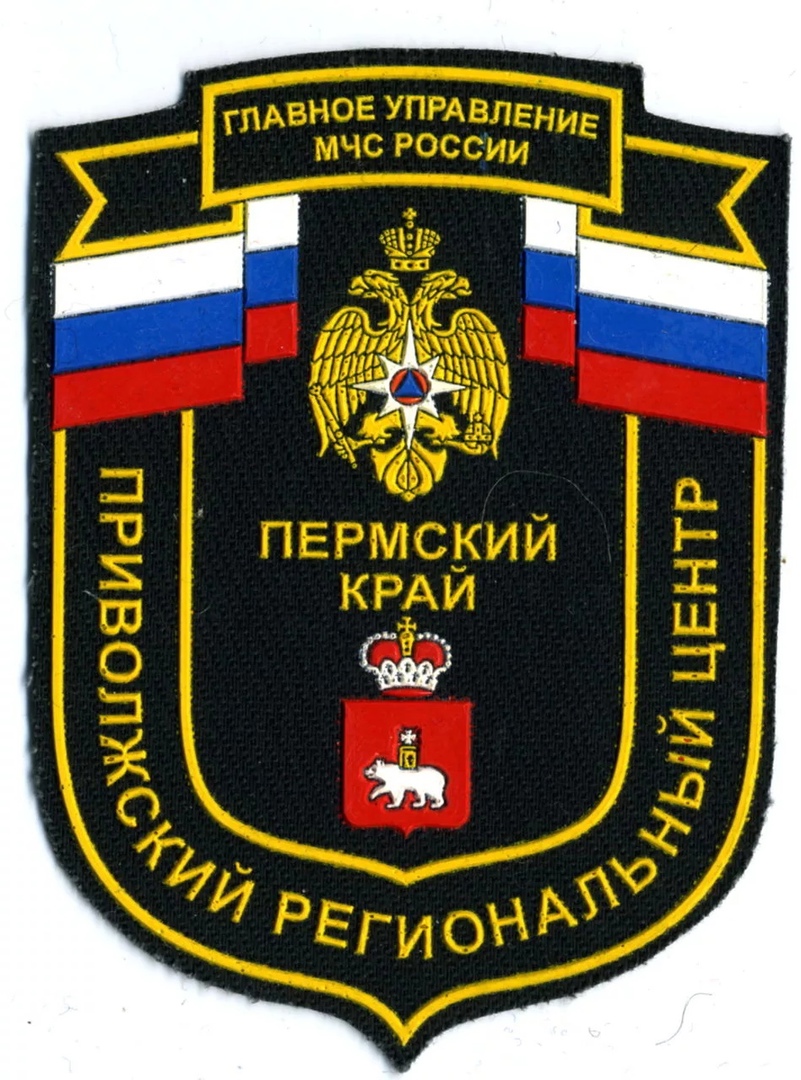 Прив.Р.Ц. ГУ МЧС России Пермский Край