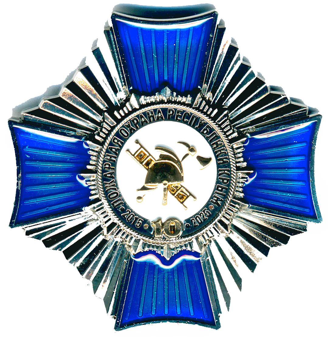 10 лет ПОЖ ОХРАНВ Республики КРЫМ 2015-2925