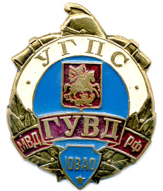 МВД РФ ГУВД УГПС ЮВАО