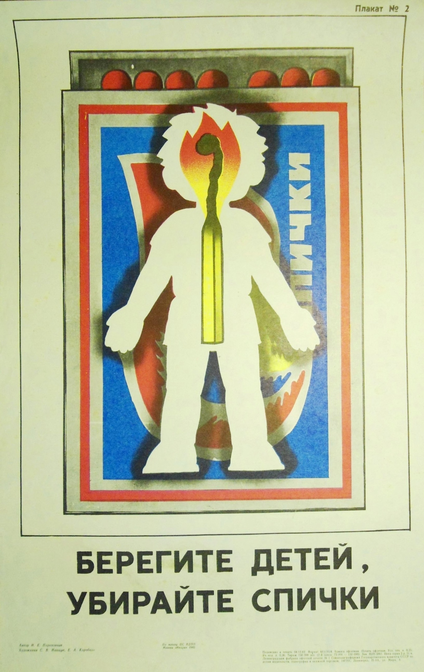 Берегите детей, убирайте спички!