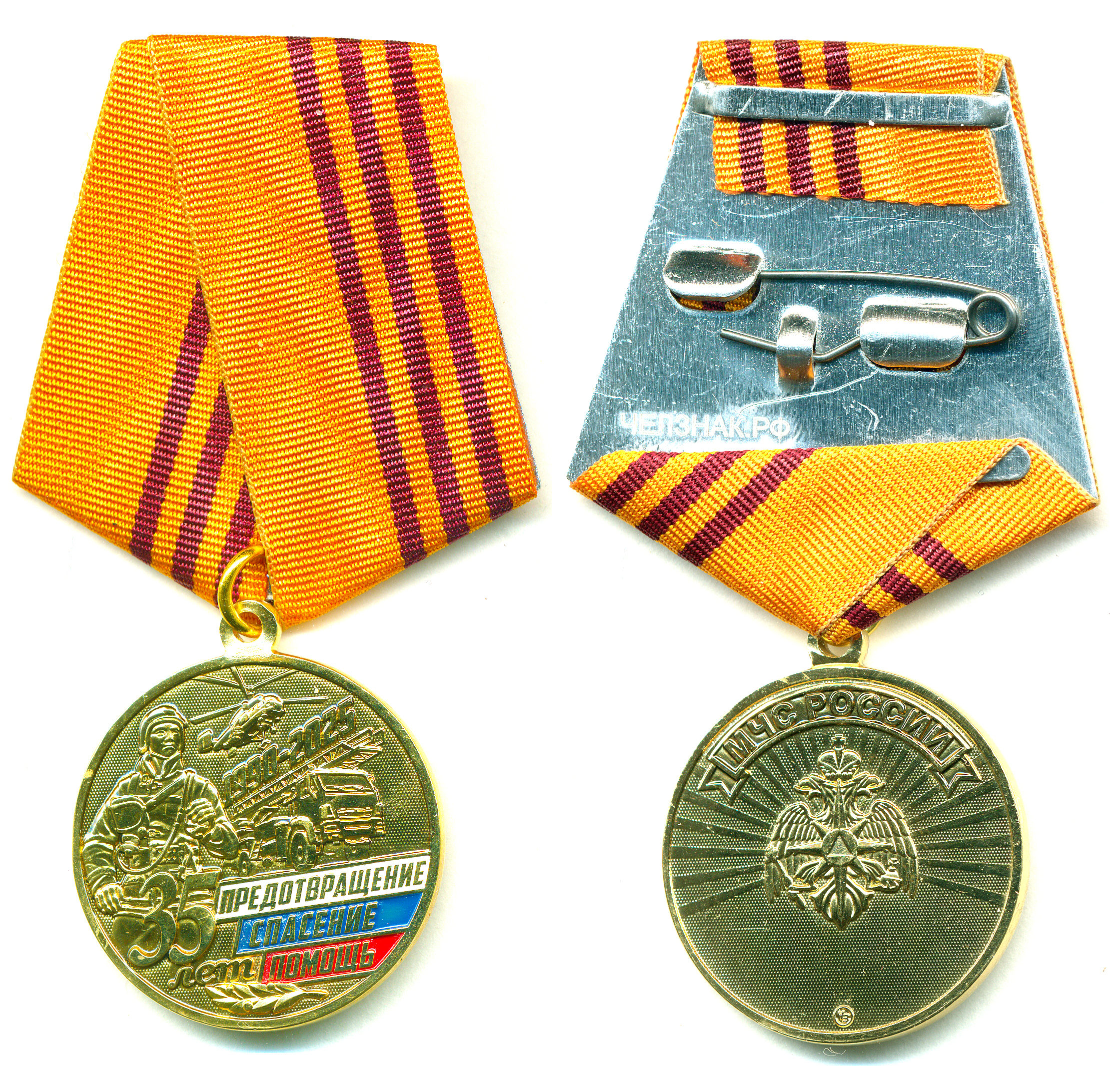 35 лет МЧС РОССИИ 1990-2025