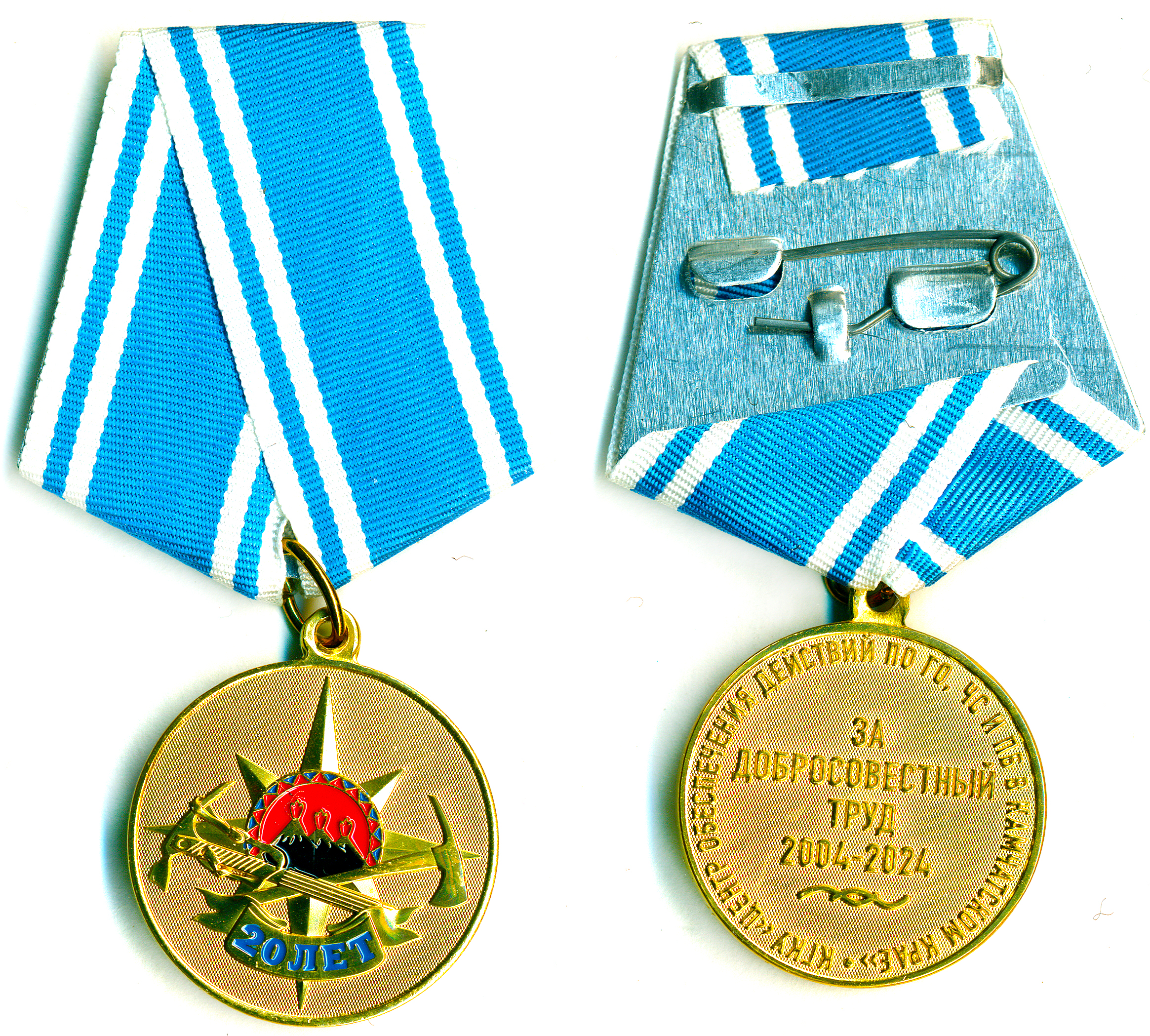 20 лет ГКУ ЦОД ПО ГО ЧС И ПБ В КАМЧАТСКОМ КРАЕ ЗА ДОБРОСОВЕСТНЫЙ ТРУД 2004-2024