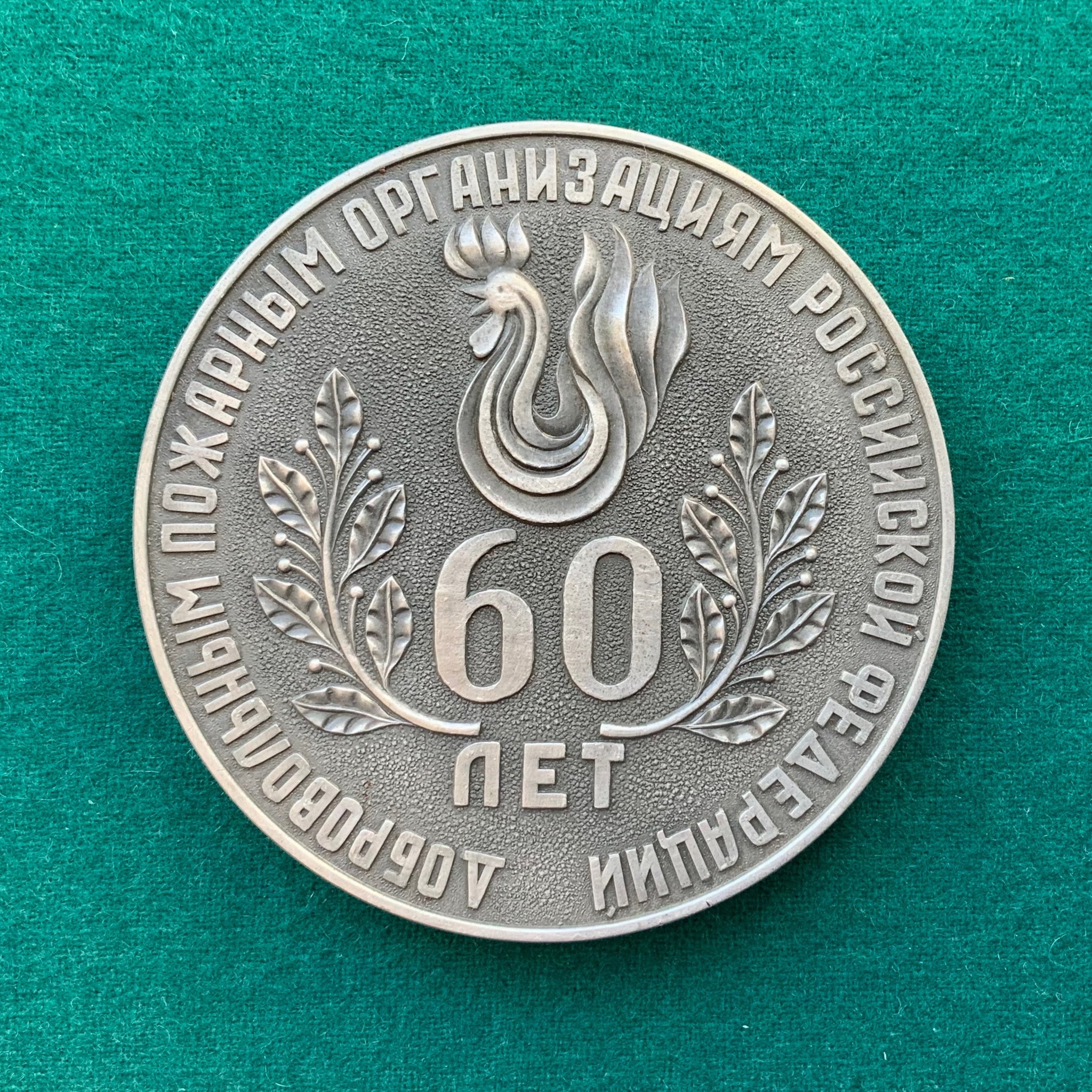 Настольная медаль «60 лет добровольным пожарным организациям Российской Федерации»