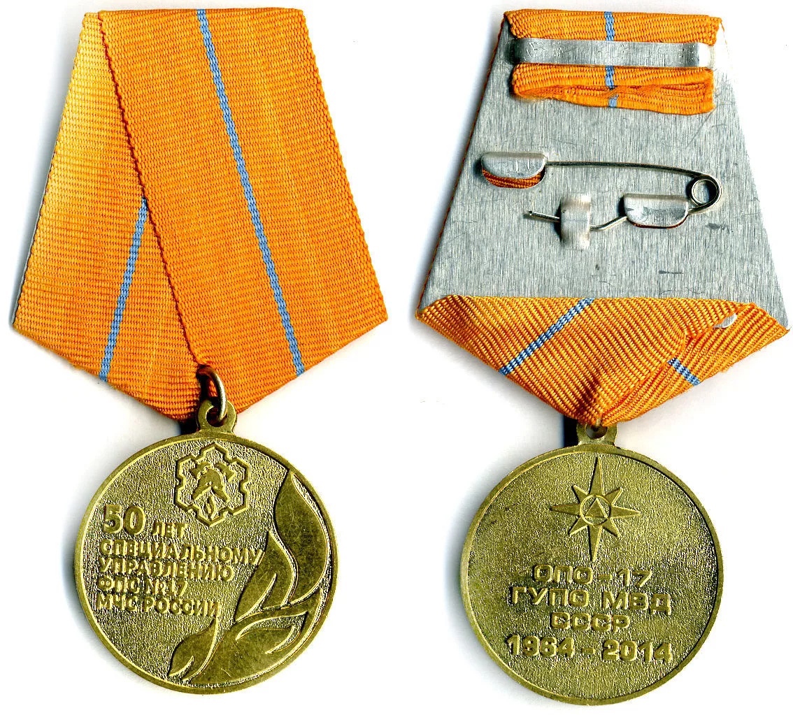 50 лет СПЕЦИАЛЬНОМУ УПРАВЛЕНИЮ ФПС №17 МЧС РОССИИ 1964-2014