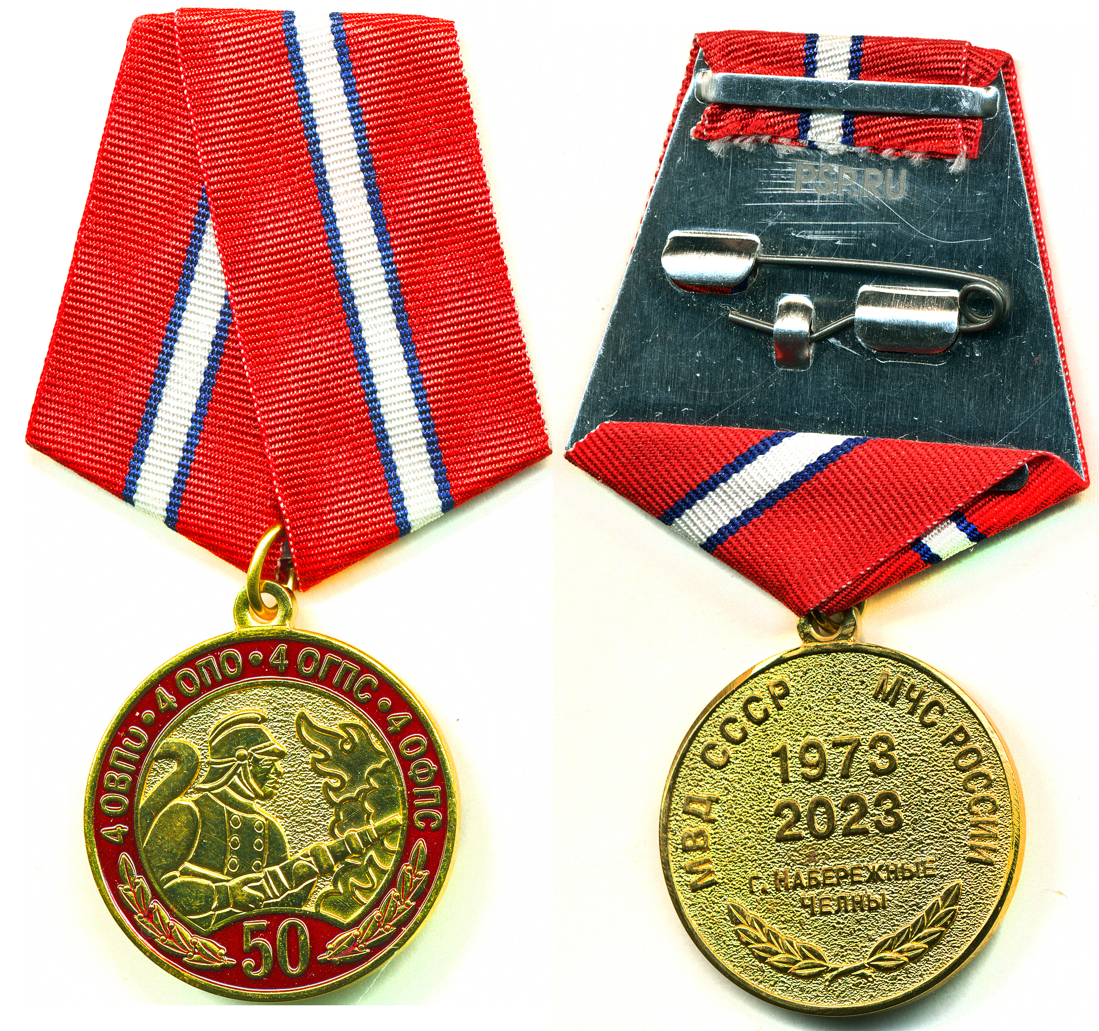 50 лет 4 ОВПО  4 ОПО 4 ОФПС  1973-2023 г Н.Челны