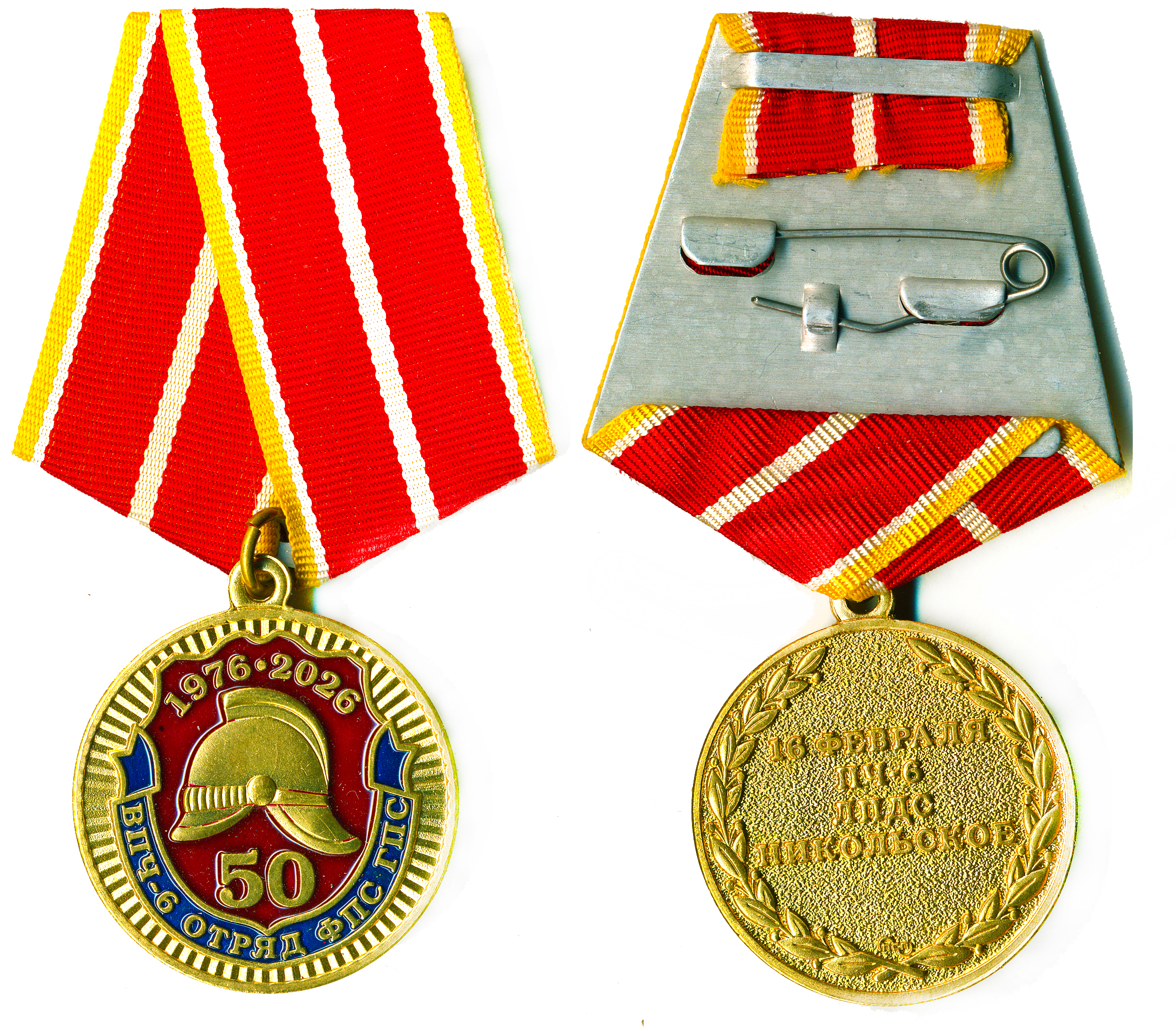 50 лет ВПЧ-6 ОТРЯД ФПС ГПС 1976-2026