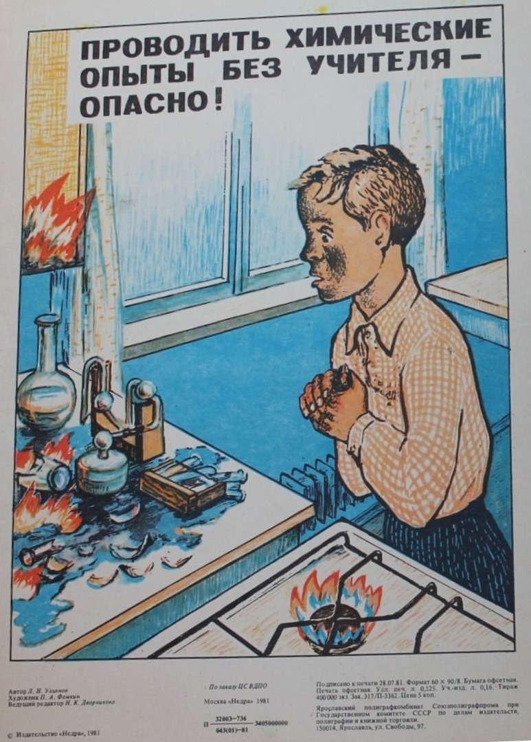 Проводить химические опыты без учителя - опасно!
