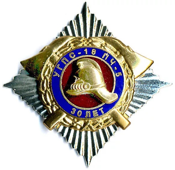30 лет УГПС-18 ПЧ-5