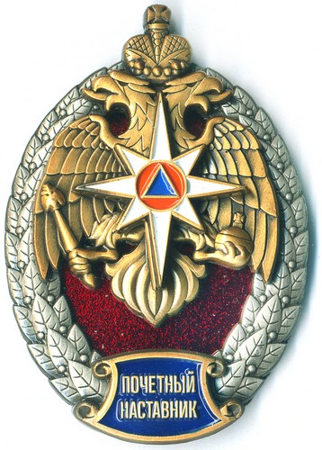 ПОЧЕТНЫЙ НАСТАВНИК МЧС РОССИИ