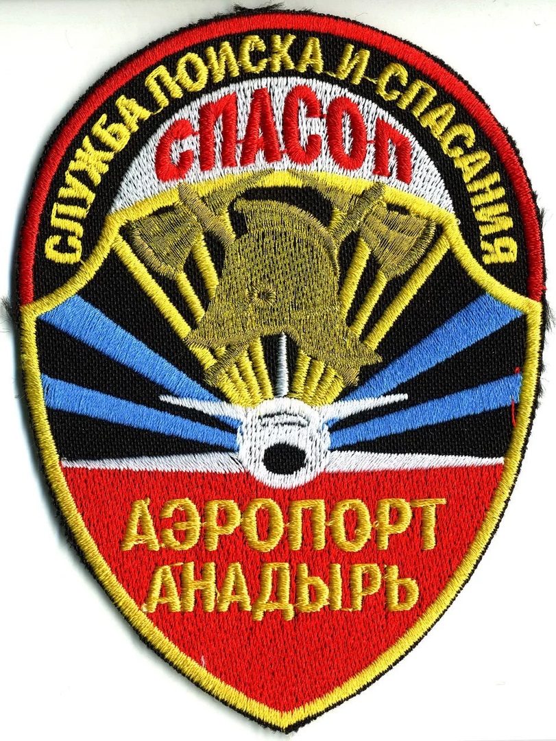 СПАСОП АЭОПОРТ АНАДЫРЬ