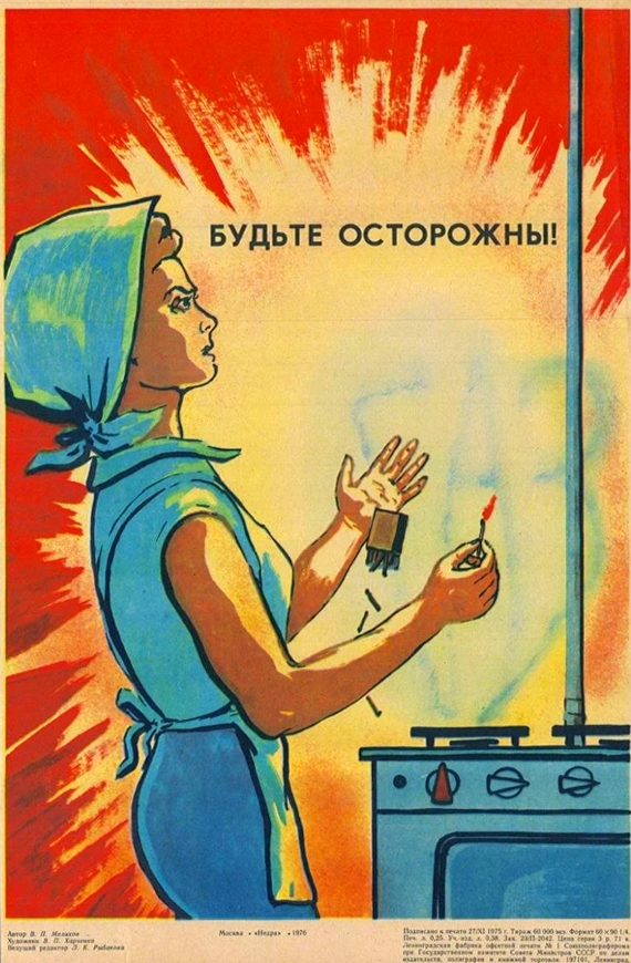 Будьте осторожны