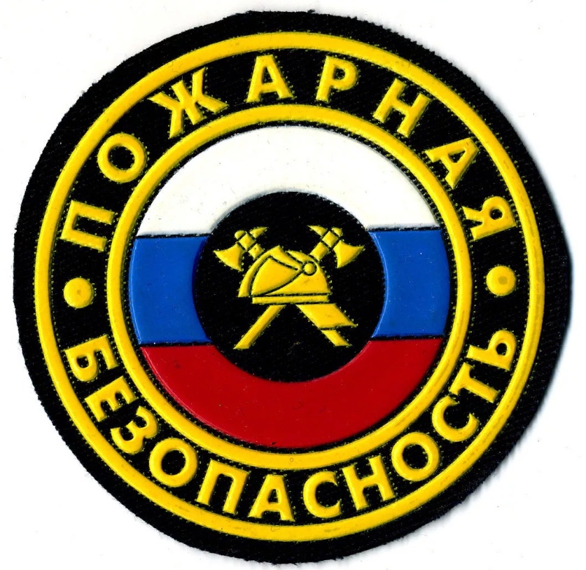 Пожарная безопасность