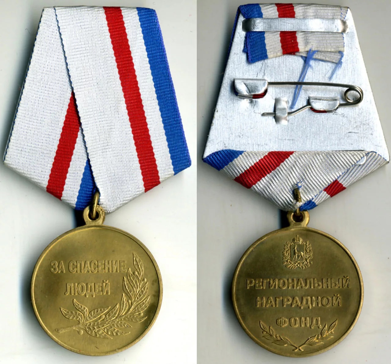 ЗА СПАСЕНИЕ ЛЮДЕЙ НАЦ НАГРАДНОЙ ФОНД