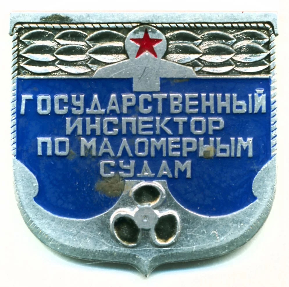 ГОСУДАРСТВЕННЫЙ ИНСПЕКТОР ПО МАЛОМЕРНЫМ СУДАМ