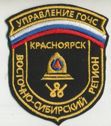ВОСТОЧНО-СИБИРСКИЙ РЕГИОН УПРАВЛЕНИЕ ГОЧС Красноярск
