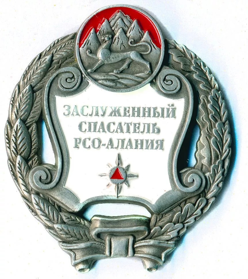 ЗАСЛУЖЕННЫЙ СПАСАТЕЛЬ РСО-АЛАНИЯ