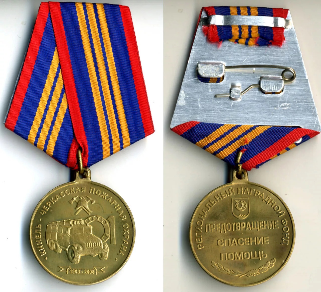 КИНЕЛЬ-ЧЕРКАССКАЯ ПОЖАРНАЯ ОХРАНА 1908-2008 РНФ