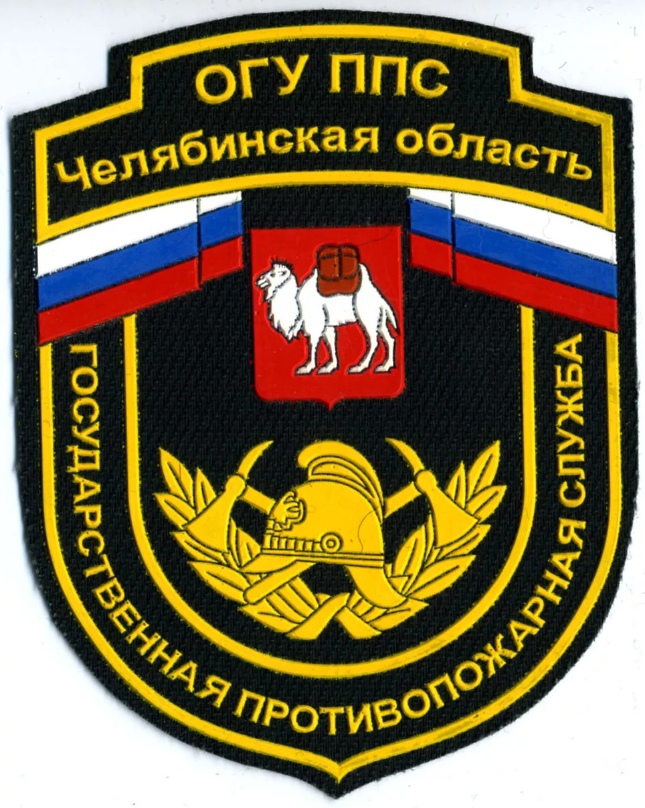 ГПС ОГУ ППС Челябинская Об-ть