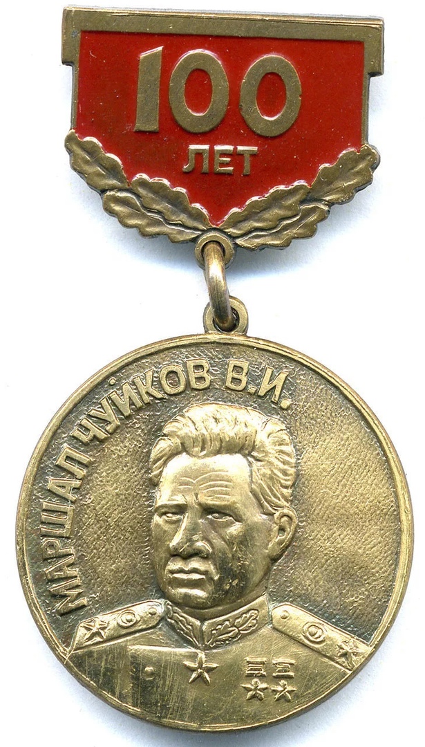 МАРШАЛ ЧУЙКОВ В.И. 100 ЛЕТ