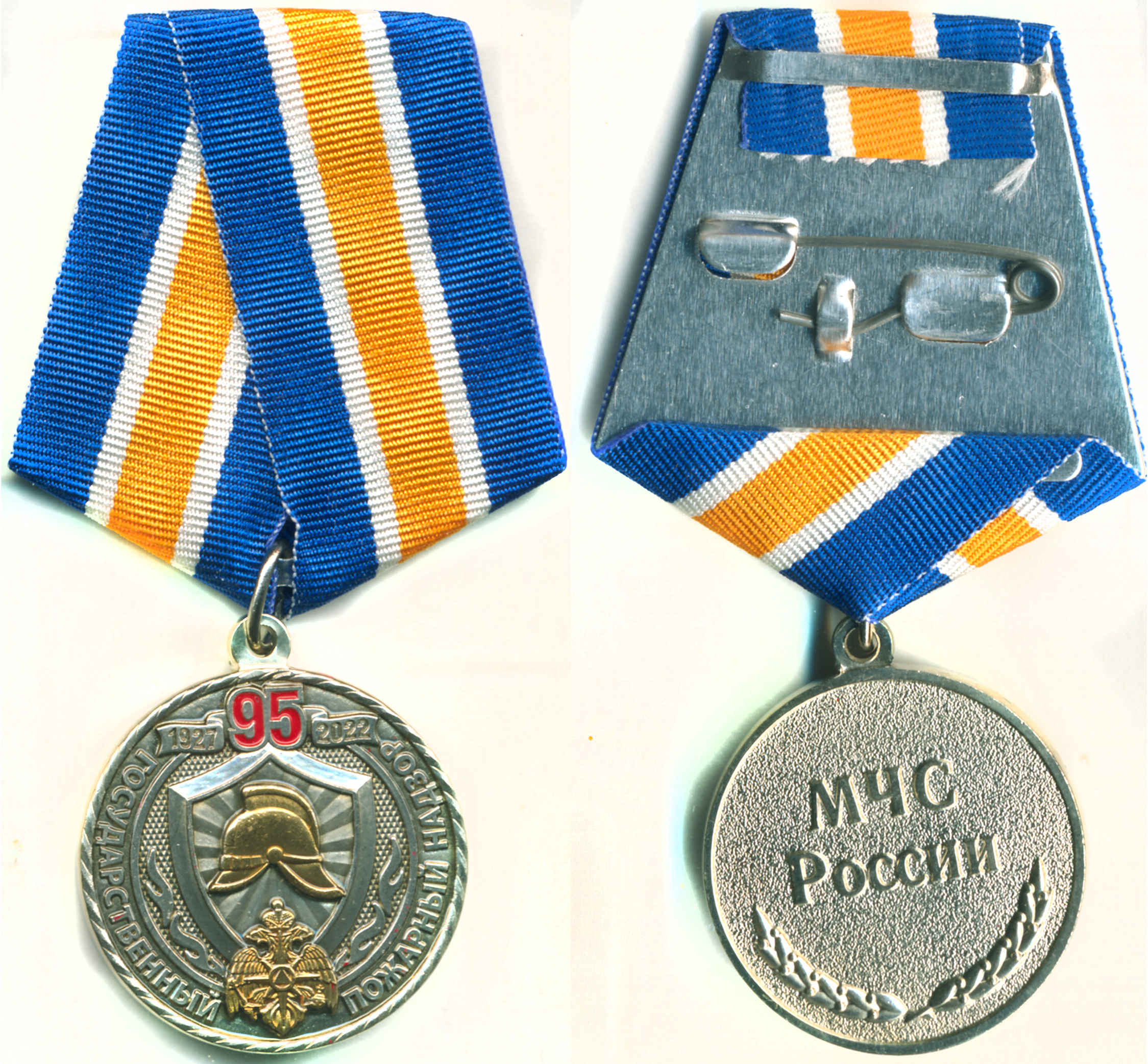 95 лет ГПН МЧС РОССИИ  1927-2022