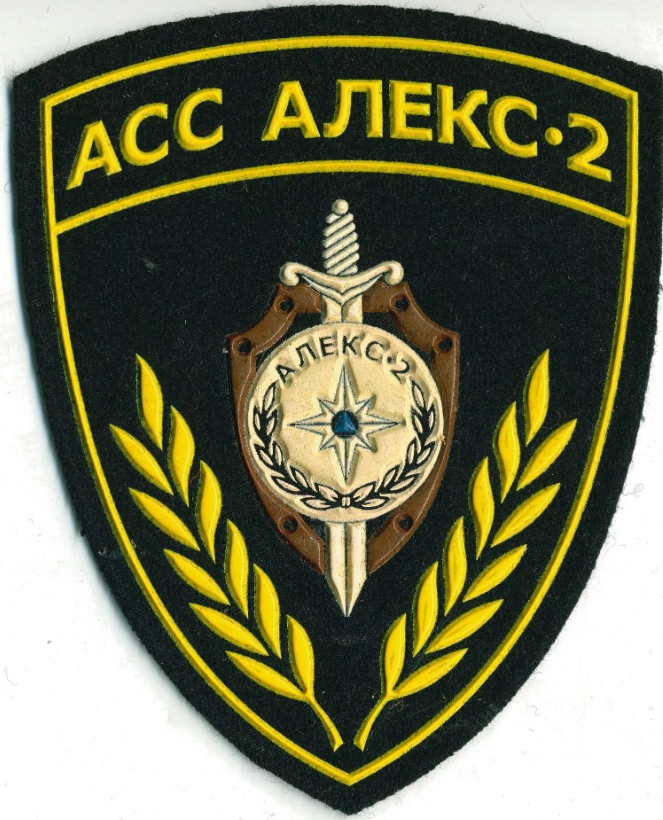 АВРИЙНО-СПАСАТЕЛЬНАЯ СЛУЖБА АЛЕКС-2 гМОСКВА