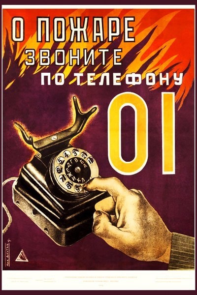 О пожаре звоните по телефону 01