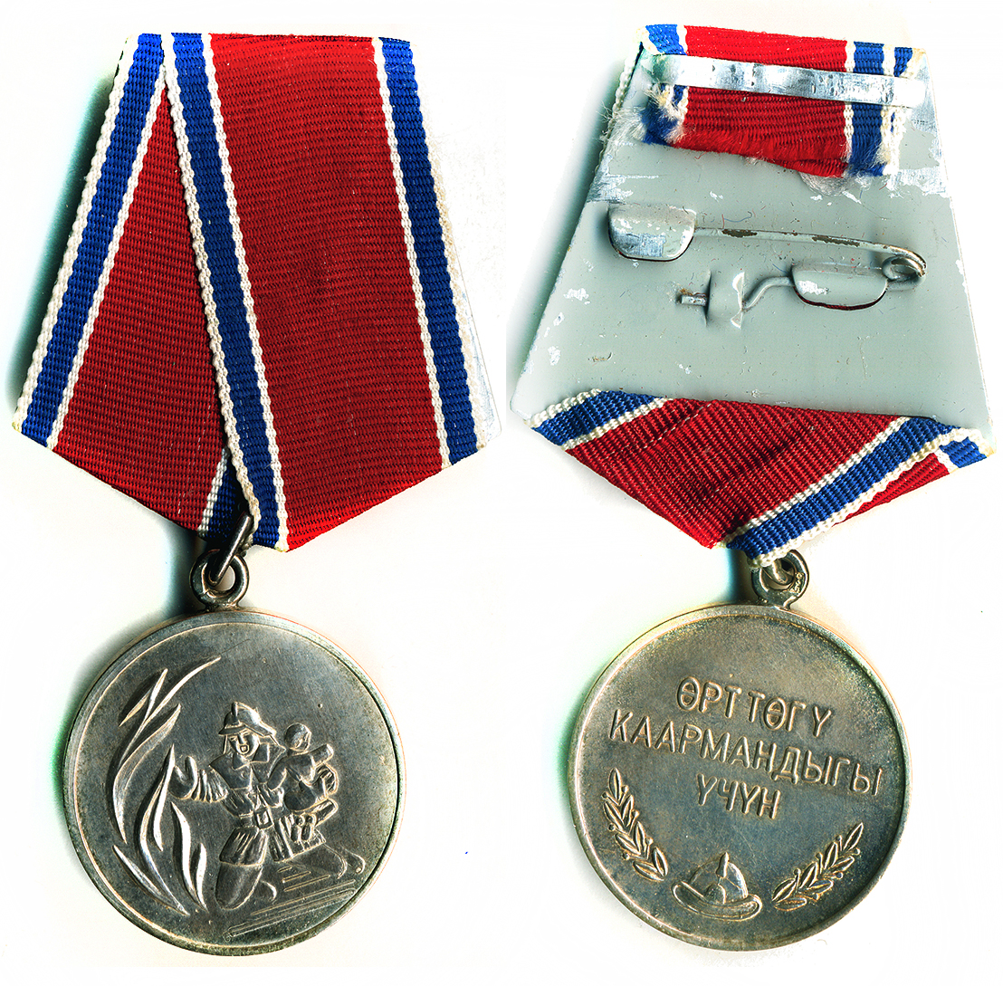 РЕСПУБЛИКА КЫРГЫЗСТАН ЗА ОТВАГУ НА ПОЖАРЕ.