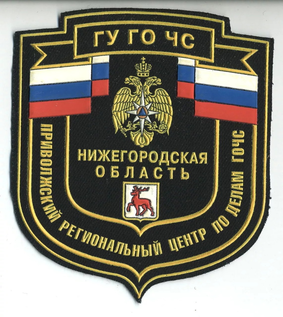 Прив.РЦ ГУ ГО ЧС Нижегородская Об-ть